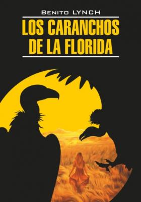 Стервятники «Флориды» / Los Caranchos de la Florida. Книга для чтения на испанском языке - Бенито Линч Literatura clasica