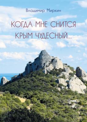 Когда мне снится Крым чудесный - Владимир Миркин 