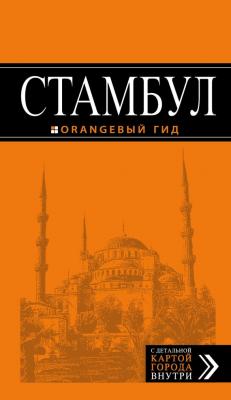 Стамбул - Отсутствует Оранжевый гид