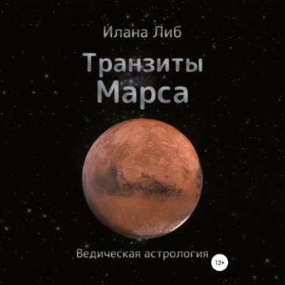 Транзиты Марса - Илана Либ 