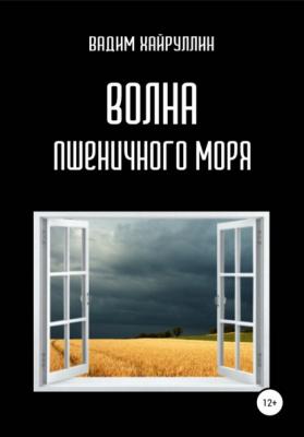 Волна пшеничного моря - Вадим Хайруллин 