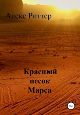 Красный песок Марса - Алекс Риттер 