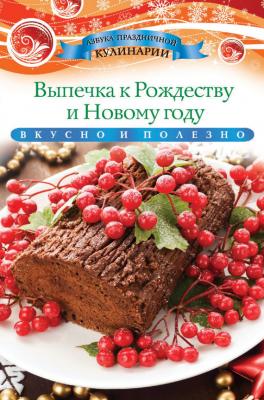 Выпечка к Рождеству и Новому году - Ксения Любомирова Азбука праздничной кулинарии