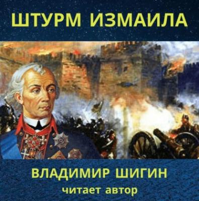 Штурм Измаила - Владимир Шигин Лекции по истории Владимира Шигина