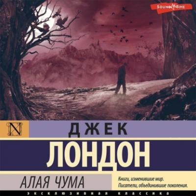 Алая чума - Джек Лондон Эксклюзивная классика (АСТ)