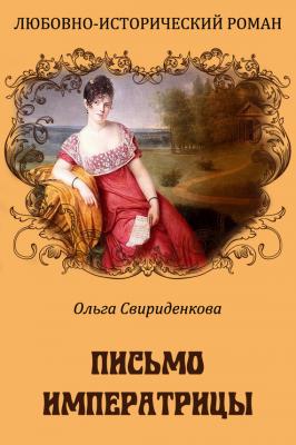 Письмо императрицы - Ольга Свириденкова 