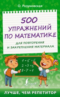 500 упражнений по математике для повторения и закрепления материала - Ольга Разумовская Лучше, чем репетитор