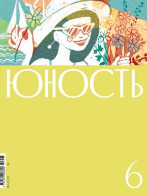 Журнал «Юность» №06/2022 - Коллектив авторов Журнал «Юность» 2022
