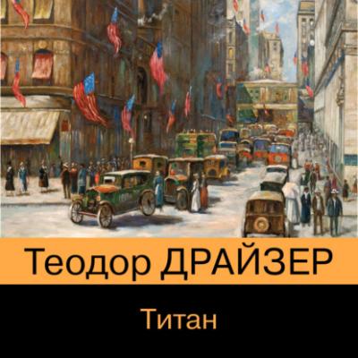 Титан - Теодор Драйзер Трилогия желания