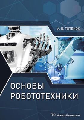 Основы робототехники - А. В. Титенок 
