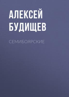 Семибоярские - Алексей Будищев 