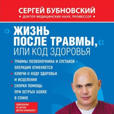 Жизнь после травмы, или Код здоровья - Сергей Бубновский 