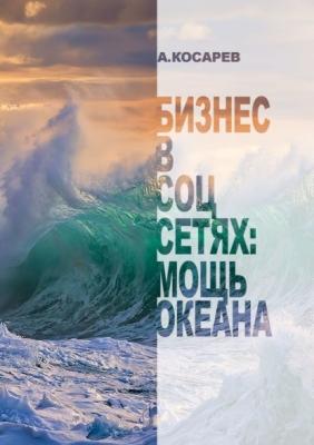 Бизнес в соцсетях: мощь океана - Анатолий Косарев 