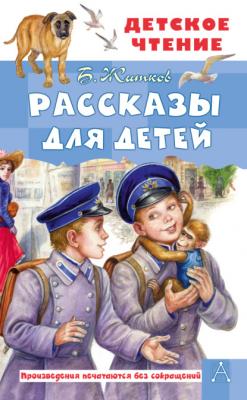 Рассказы для детей - Борис Житков Детское чтение (АСТ)