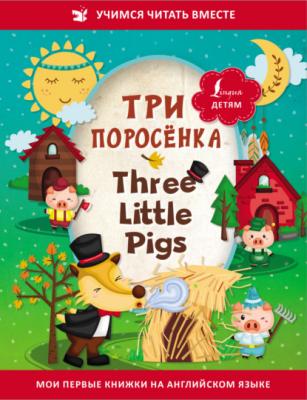 Три поросёнка / Three Little Pigs - Сказки народов мира Учимся читать вместе
