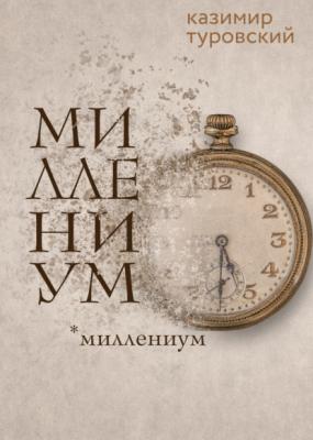 Миллениум - Казимир Туровский RED. Fiction