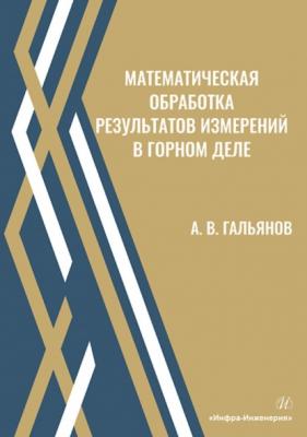 Математическая обработка результатов измерений в горном деле - А. В. Гальянов 