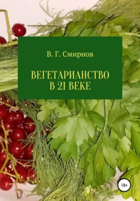 Вегетарианство в 21 веке - Виктор Геннадьевич Смирнов 