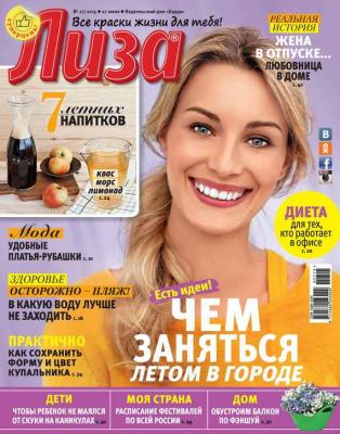 Журнал «Лиза» №27/2015 - ИД «Бурда» Журнал «Лиза» 2015