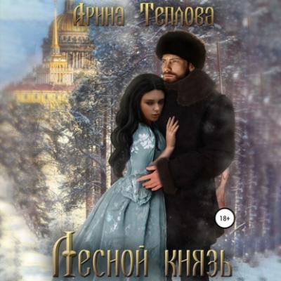 Лесной князь - Арина Теплова Талисманы судьбы