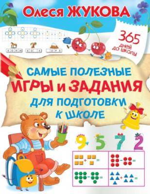 Самые полезные игры и задания для подготовки к школе - Олеся Жукова 365 дней до школы