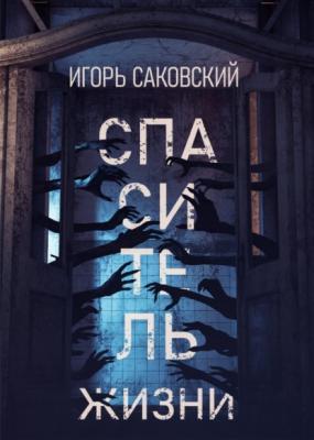 Спаситель жизни - Игорь Саковский RED. Fiction