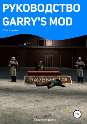Руководство Garry's Mod. 2-ое издание - Данил Викторович Грешнихин 