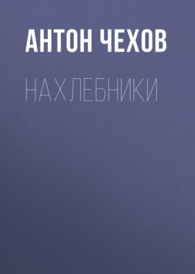 Нахлебники - Антон Чехов 