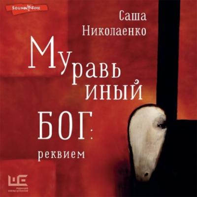 Муравьиный бог: реквием - Александра Николаенко Классное чтение