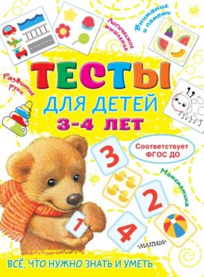 Тесты для детей 3-4 лет - Ольга Звонцова Тесты для малышей