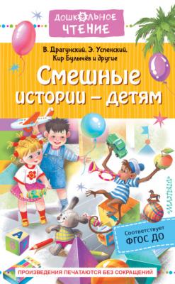 Смешные истории – детям - Кир Булычев Дошкольное чтение