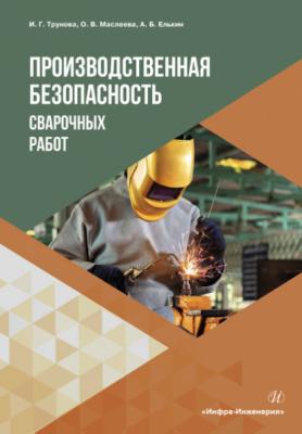 Производственная безопасность сварочных работ - А. Б. Елькин 