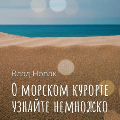 О морском курорте узнайте немножко - Влад Новак 