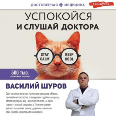Успокойся и слушай доктора - Василий Шуров Достоверная медицина