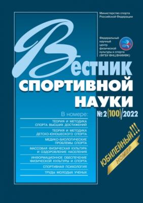 Вестник спортивной науки №2/2022 - Группа авторов Вестник спортивной науки 2022