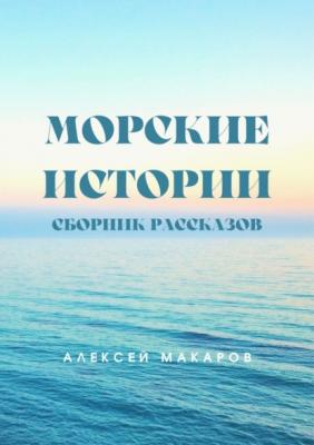 Морские истории - Алексей Макаров Морские истории и байки