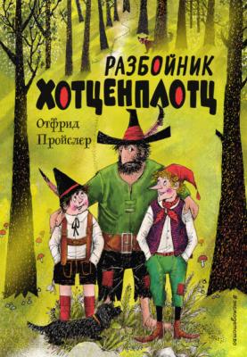 Разбойник Хотценплотц - Отфрид Пройслер Золотые Сказки для детей (Эксмо)