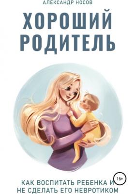 Хороший родитель - Александр Александрович Носов 