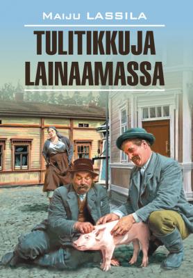 За спичками: книга для чтения на финском языке - Майю Лассила Klassinen kirjallisuus