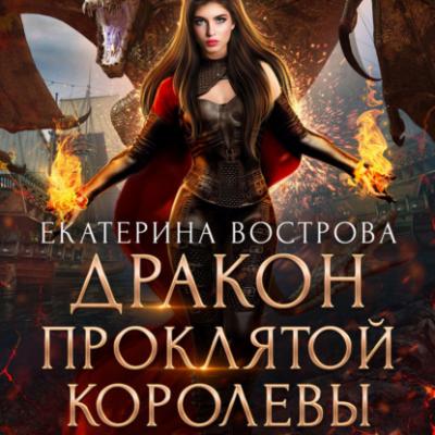 Дракон проклятой королевы - Екатерина Вострова Дракон королевы