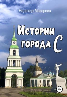 Истории города С - Надежда Мокерова 