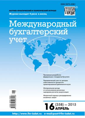Международный бухгалтерский учет № 16 (358) 2015 - Отсутствует Журнал «Международный бухгалтерский учет» 2015