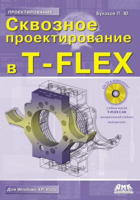 Сквозное проектирование в T-FLEX - П. Ю. Бунаков Проектирование