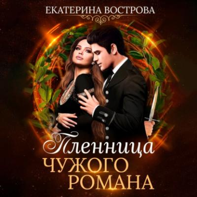 Пленница чужого романа - Екатерина Вострова 