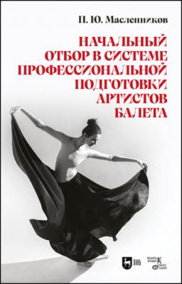 Начальный отбор в системе профессиональной подготовки артистов балета - П. Ю. Масленников 