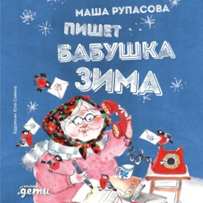 Пишет бабушка Зима - Маша Рупасова 