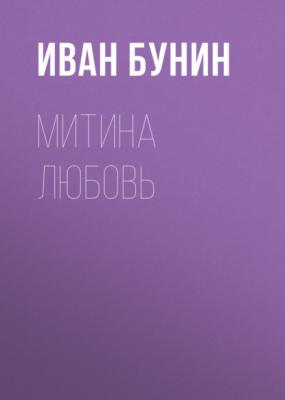 Митина любовь - Иван Бунин 