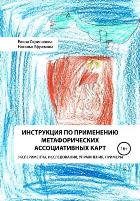 Инструкция по применению метафорических ассоциативных карт эксперименты, исследования, упражнения, примеры - Наталья Ефремова 