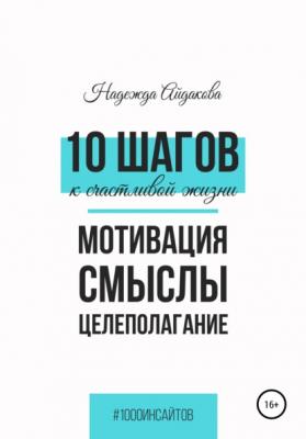 10 шагов к счастливой жизни - Надежда Михайловна Айдакова 