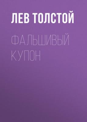Фальшивый купон - Лев Толстой 